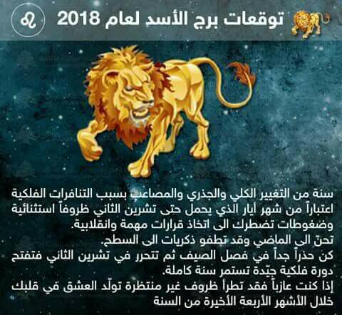 توقعات الابراج لعام 2018 الاسد - توقعات الابراج لعام 2018