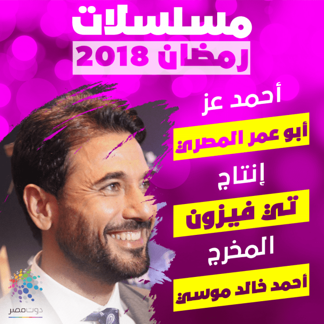 مسلسل-ابو-عمر-المصرى