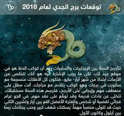 توقعات برج الجدي 2018