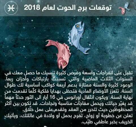 برج الحوت شهر مارس 2018