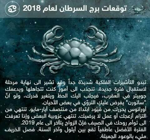 توقعات برج السرطان 2018