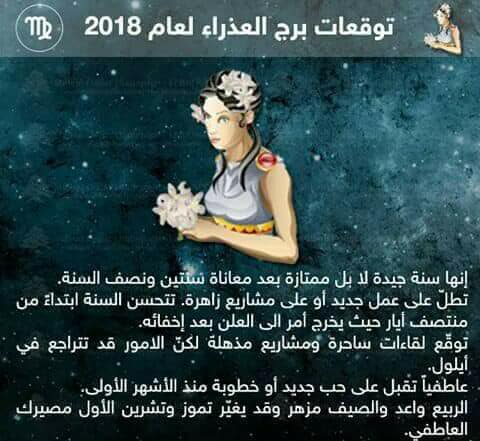 توقعات برج العذراء 2018