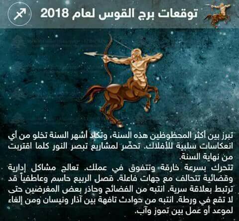 برج القوس 2018