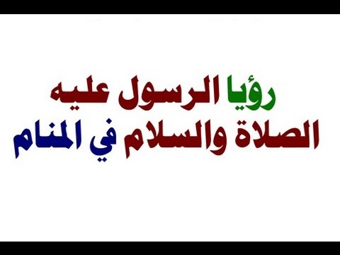 تفسير-حلم-الرسول-فى-المنام