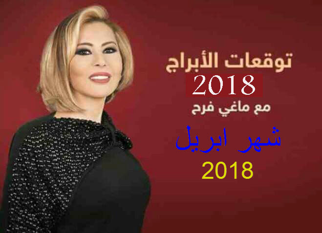 توقعات-الابراج-شهر-ابريل-2018