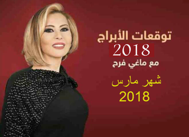 توقعات الابراج شهر مارس 2018 بالتفصيل