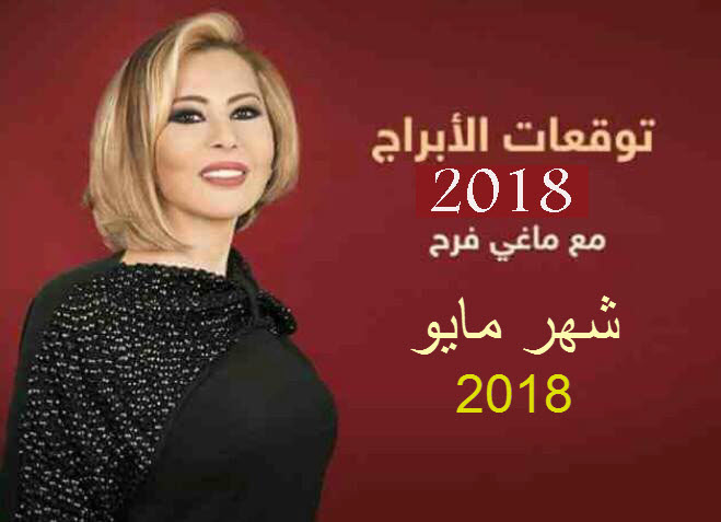 توقعات-الابراج-لشهر-مايو