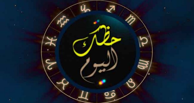 حظك اليوم الجمعة 2-2-2018