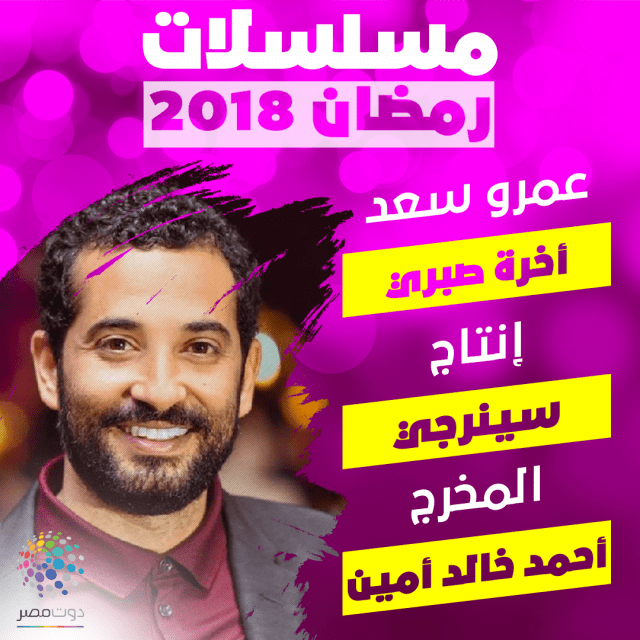 مواعيد-عرض-مسلسل-اخرة-صبري