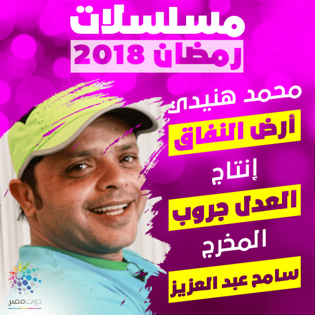 مسلسل-ارض-النفاق