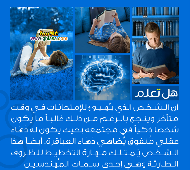 معلومات عامة وهامة هل تعلم ثقافة عامة الذي يهيئ للإمتحانات في وقت متأخر وينجح بالرغم من ذلك غالبا يكون يتمتع بدَهاء عقلي متفوق يُضاهي دَهاء العباقرة - معلومات عامة وهامة هل تعلم ثقافة عامة