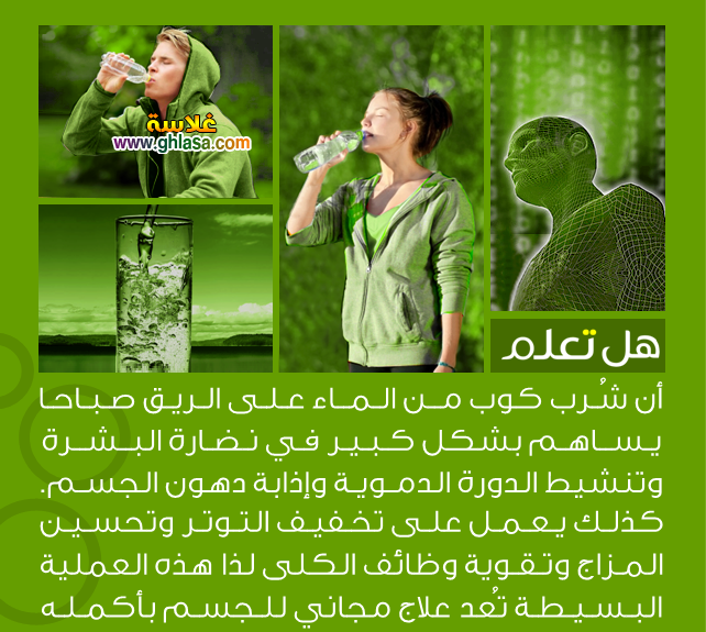 معلومات عامة وهامة هل تعلم ثقافة عامة كوب من الماء على الريق صباحاً يعد أفضل علاج مجاني لكافة وظائف الجسم - معلومات عامة وهامة هل تعلم ثقافة عامة