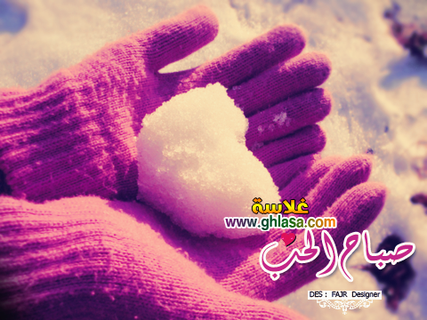 صور-صباح-الخير-صباح-الورد صباح-الحب-فيسبوك-2018 صور-صباح-الخير-صباح-الورد صباح-الحب-فيسبوك-2018