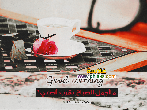 صور-صباح-الخير-صباح-الورد صباح-الحب-فيسبوك-2018 صور-صباح-الخير-صباح-الورد صباح-الحب-فيسبوك-2018