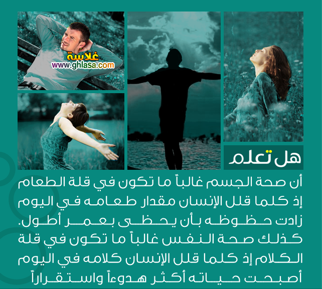 معلومات عامة وهامة هل تعلم ثقافة عامة الجسم غالبا ما تكون في قلة الطعام وصحة النفس في قلة الكلام - معلومات عامة وهامة هل تعلم ثقافة عامة