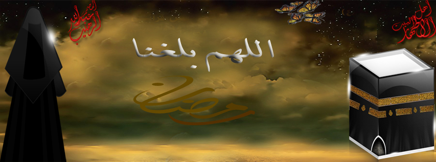 صور غلاف فيسبوك شهر رمضان 2018 غلاف شهر رمضان 2018 10 - صور غلاف فيسبوك شهر رمضان 2018