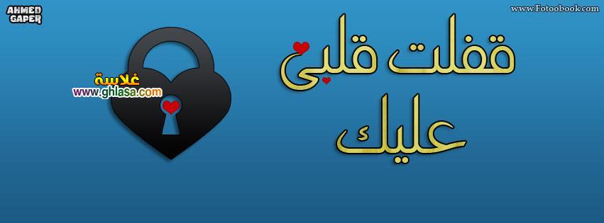 اجمل صور غلاف مكتوب عليه كلام رومانسي اجمل صور غلاف مكتوب عليه كلام رومانسي