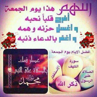 اللهم هذا يوم الجمعة افرح قلبا نحبة واغسل حزنة وهمة واغفر بالدعاء ذنبة اللهم هذا يوم الجمعة افرح قلبا نحبة واغسل حزنة وهمة واغفر بالدعاء ذنبة