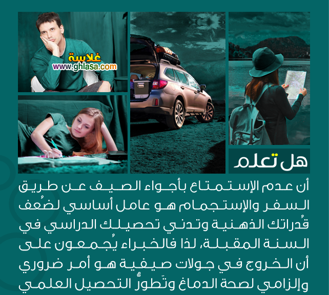 معلومات عامة وهامة هل تعلم ثقافة عامة الإستمتاع بالصيف عن طريق السفر والإستجمام هو عامل أساسي لضُعف قُدراتك الذهنية وتدني تحصيلك الدراسي - معلومات عامة وهامة هل تعلم ثقافة عامة