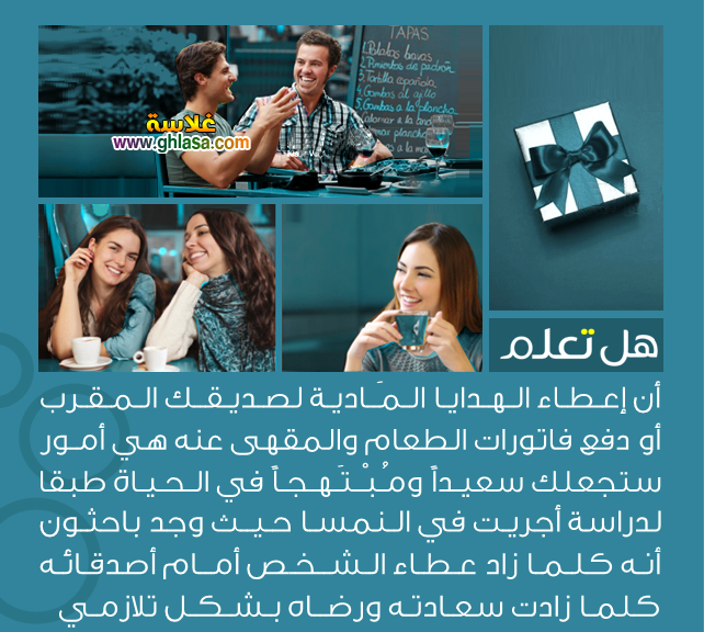 معلومات عامة وهامة هل تعلم ثقافة عامة الهدايا المَادية لصديقك المُقرب أو دفع فاتورات الطعام والمقهى عنه هي أمور ستجعلك سعيداً في الحياة طبقا لدراسة - معلومات عامة وهامة هل تعلم ثقافة عامة