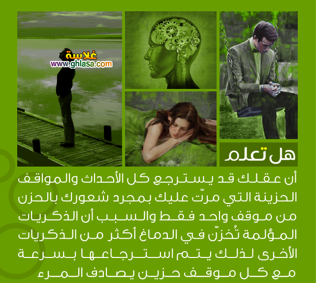 معلومات عامة وهامة هل تعلم ثقافة عامة قد يسترجع كُل المواقف والأحداث الحزينة التي مرّت عليك بمُجرد شعورك بالحزن من موقف واحد - معلومات عامة وهامة هل تعلم ثقافة عامة