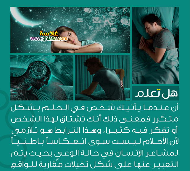 معلومات عامة وهامة هل تعلم ثقافة عامة يأتيك شخص في الحلم بشكل متكرر فمعنى ذلك أنك تشتاق لهذا الشخص أو تفكر فيه كثيرا - معلومات عامة وهامة هل تعلم ثقافة عامة