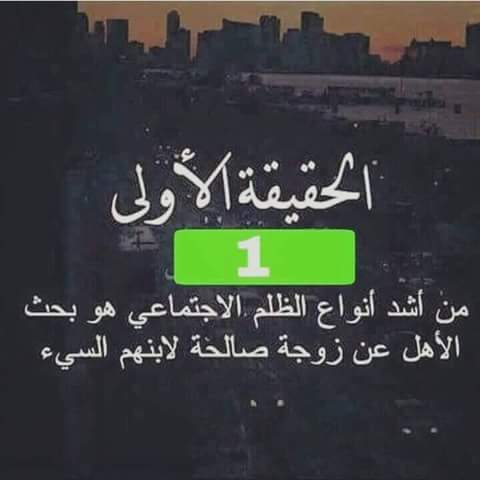 من أشد أنواع الظلم الاجتماعي هو بحث الاهل عن زوجة صالحة لابنهم السيء