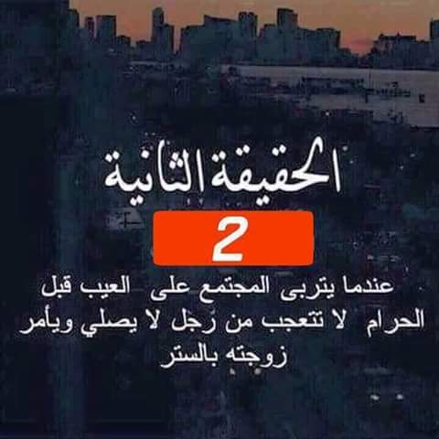 عندما يتربى المجتمع على العيب قبل الحرام لآ تتعجب من رجل لآ يصلي ويآمر زوجتة بالستر ،،