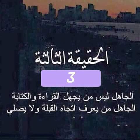 الجاهل ليس من يجهل القراءة والكتابة الجاهل من يعرف أتجاة القبلة ولآ يصلي ،،