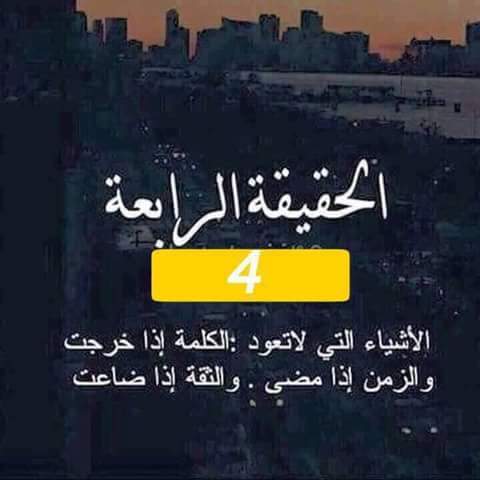 الاشياء التى لا تعود - الكلمة اذا خرجت - والزمن اذا مضى - والثقة اذا ضاعت ،