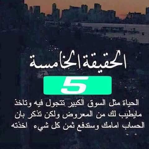 الحياة مثل السوق الكبير تتجول فيه وتاخذ مايطيب لك من المعروض ولكن تذكر بان الحساب امامك وستدفع ثمن كل شىء أخذتة ،،