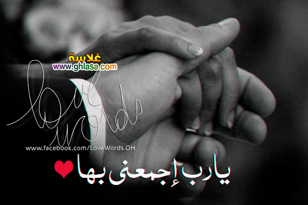 صور مكتوب عليها كلام رومانسي