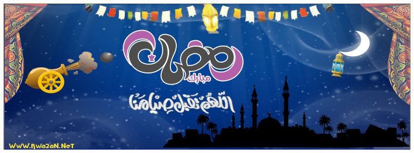 صور-غلاف-شهر-رمضان-فيس-بوك-2018-1439 صور-غلاف-شهر-رمضان-فيس-بوك-2018-1439