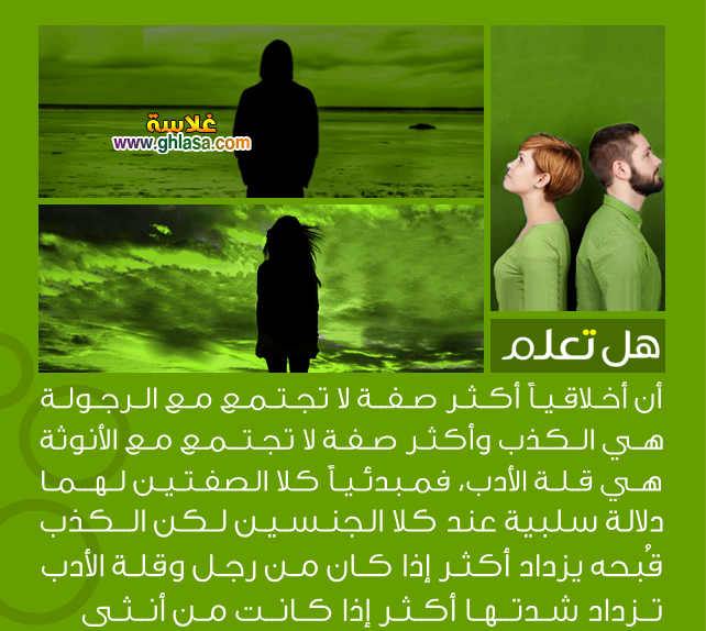 أخلاقياً أكثر صفة لا تجتمع مع الرجولة هي الكذب وأكثر صفة لا تجتمع مع الأنوثة هي قلة الأدب