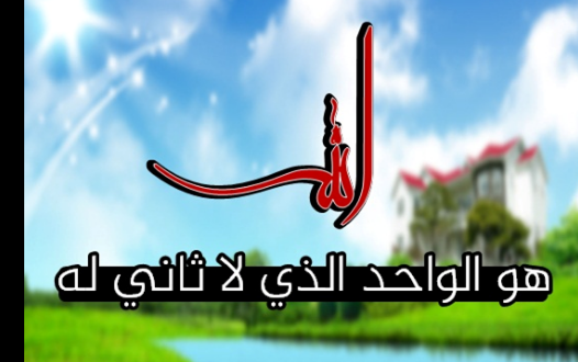 الله هو الواحد الذى لا ثاني له