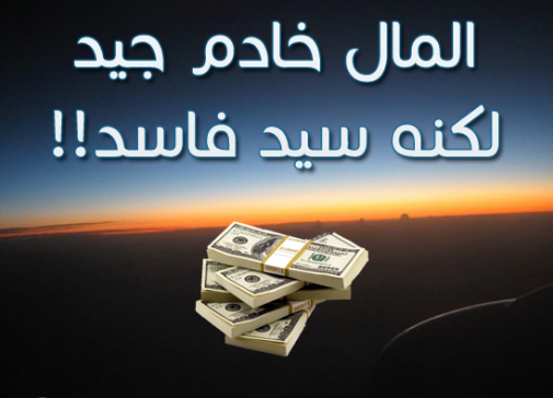 المال خادم جيد لكنه سيد فاسد