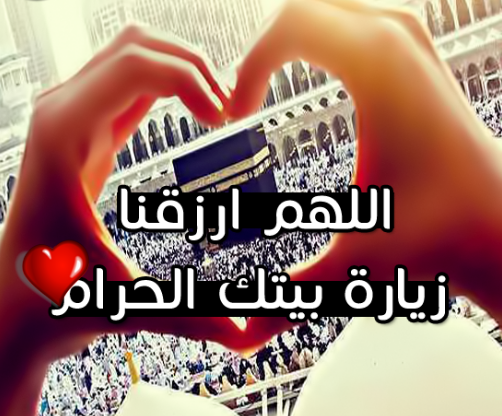 اللهم ارزقنا زيارة بيتك الحرام