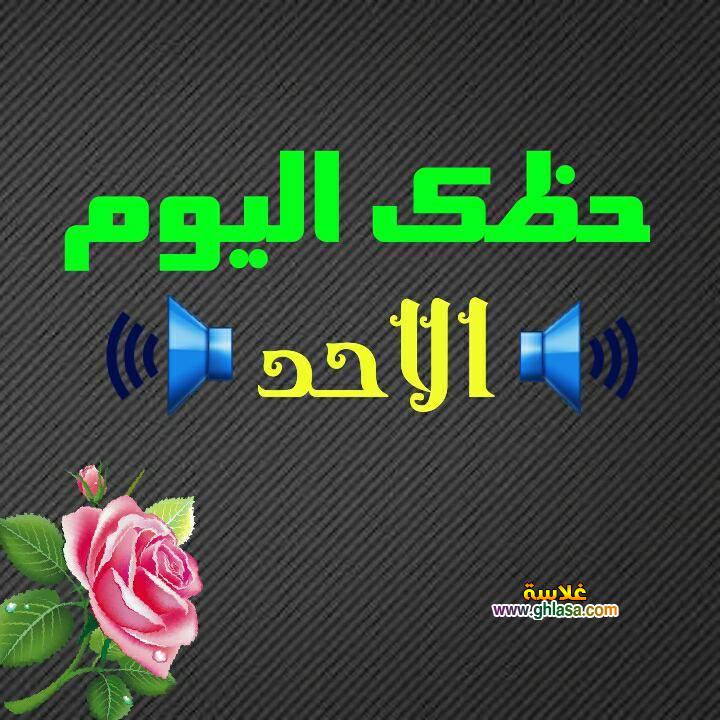 حظك-اليوم-الاحد-18-2-2018