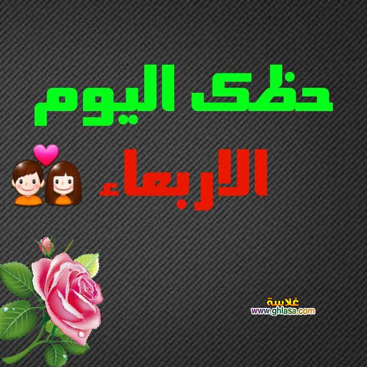 حظك اليوم الاربعاء 28-2-2018 ، ابراج اليوم 28-2-2018