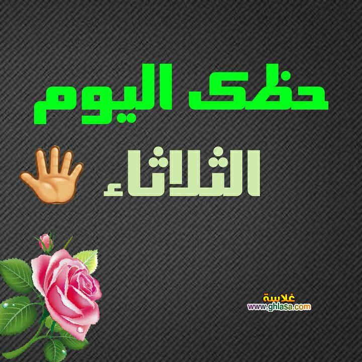 حظك اليوم الثلاثاء 27-2-2018 ، ابراج اليوم 27-2-2018