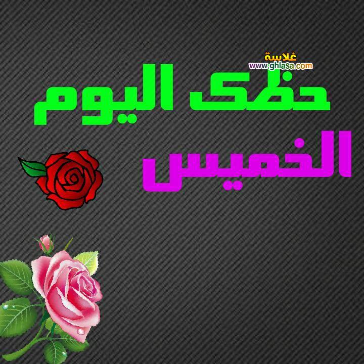 ابراج اليوم الخميس 1-3-2018 حظك اليوم 1 مارس 2018