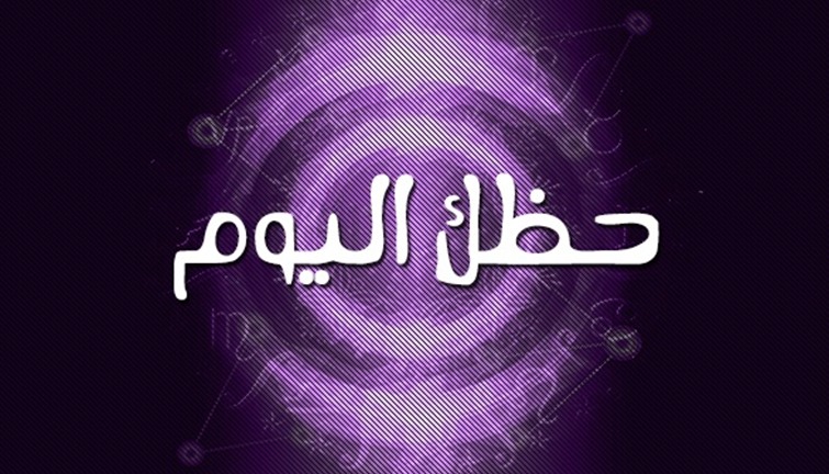 حظك-اليوم-15-2-2018