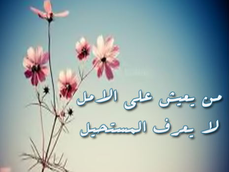 حكمة عن الامل