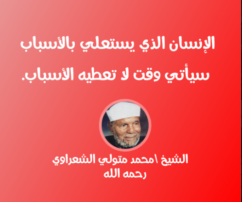 مقولات الشيخ الشعراوي