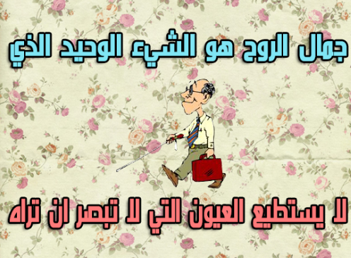 حكمة عن جمال الروح