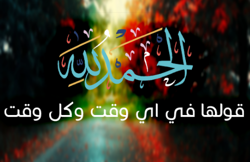 الحمد لله
