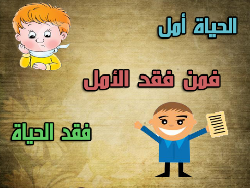 الحياة أمل فمن فقد الآمل فقد الحياة