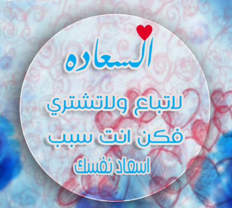 السعادة لا تباع ولا تشتري فكن انت سبب اسعاد نفسك
