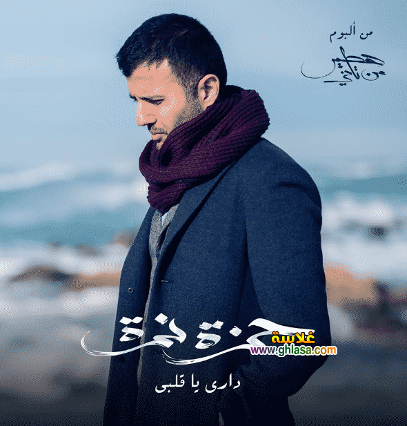 كلمات-اغنية-داري-داري-حمزة-نمرة
