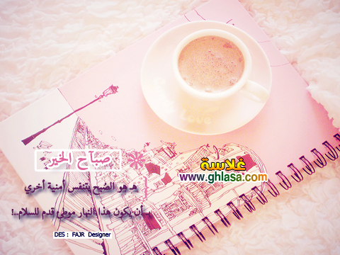 صور-و-رسائل-صباح-الخير-مسجات-الصباح-2018